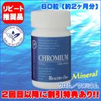 クロム(クロミウム) 60カプセル ヘルシーワン サプリメント サプリ　栄養補助食品