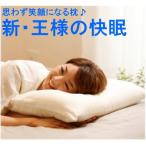 新王様の快眠枕・安眠枕