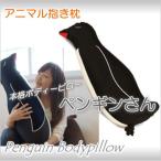 ペンギン・抱き枕／ビーズクッション