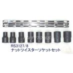 コーケン(Ko-ken) RS3127/8 ナットツイスターソケット 8個組 代引発送不可 即日出荷 税込特価