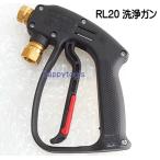 ショッピング高圧洗浄機 在庫有り RL20 温水高圧洗浄機用 洗浄ガン 岡常歯車 MR-30-2 安全自動車 AHW1015Aに対応 インボイス制度対応 代引発送不可 税込特価