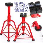 在庫有 RD-200G リキマエダ リジッドラック 能力2t ゴム付 2脚1セット インボイス制度対応 代引発送不可 条件付送料無料 税込特価