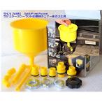ライル 24680 ラジエターのクーラント交換時の便利なじょうご スピールフリーファンネル 税込特価