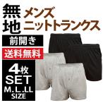 ニットトランクス メンズ セット 無地 4枚 前開き トランクス メール便