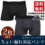 ショッピング日本製 日本製防水布使用 メンズ 軽失禁パンツ 尿もれパンツ 男性用 ボクサーパンツ 送料無料 抗菌 消臭 2枚組 前開き