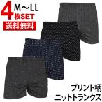 トランクス メンズ プリント柄 ニットトランクス 4枚 セット 前開き 送料無料 パンツ 下着 インナー