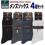 靴下 ビジネスソックス メンズ POLO 4足組 ウエスタンポロ ブランド ビジネス ソックス セット