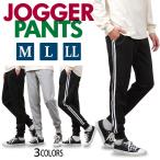 ジョガーパンツ メンズ スウェット パンツ サイドライン 無地 M L LL ボトムス ジャージ
