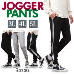 ジョガーパンツ メンズ 大きいサイズ スウェット パンツ サイドライン 無地 3L 4L 5L ボトムス ジャージ