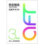 色彩検定 公式テキスト 3級編 (2020年改訂版)