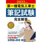 2023年版 第一種電気工事士筆記試験 完全解答