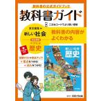 中学教科書ガイド 社会 歴史 東京書籍版