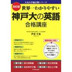 改訂版 世界一わかりやすい 神戸大の英語 合格講座 人気大学過去問シリーズ
