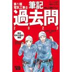 すい~っと合格赤のハンディ ぜんぶ解くべし第1種電気工事士 筆記過去問2023