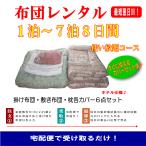 布団のレンタル　エコタイプ　シングルサイズ　一週間＋１日　使い放題　プラン