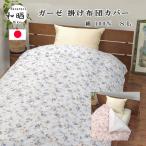 掛け布団カバー シングル ガーゼ布団カバー 片面 和晒し ガーゼ 綿100% 150×210 定番柄 小花 シングル ふとんカバー 日本製 三河ブランド