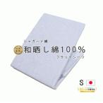 フラット シーツ シングル 高級 ジャガード織 双糸 三河木綿 和晒し 綿100％ 花柄 150×250cm 日本製