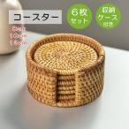 ショッピングコースター コースター  おしゃれ 吸水マット 木製 吸水 10cm 6枚セット 自然素材 アタ 茶托 セット 籐 コースター 断熱マット おしゃれ 重ねてラクラク収納 伝統工芸品