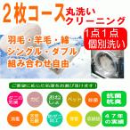 組み合わせ自由 布団 クリーニング  保管無料 防ダニ加工 布団 丸洗い ２枚専用コース　１点１点単品洗い　ウィルス除菌消毒　