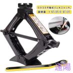 パンタジャッキ 手動式 ジャッキ 1.5t 2t 2.5t 3t パンタグラフジャッキ ハンドレンチ付き 汎用 タイヤ交換 ホイール交換 ジャッキ シ