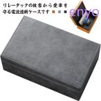 スマートキー 防犯対策 電波遮断ケース 大容量 電波遮断ボックス キーケース RFIDブロッキング キーボックス 高級車盗難防止 リレーアタック対策