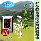 令和5年産　無洗米　お米5kg 仁多米亀嵩くま笹こしひかり 1等米