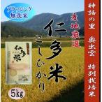 令和5年産　無洗米　お米5kg　島根県仁多米こしひかり　特別栽培米　1等米