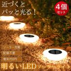 ソーラーライト 屋外 ガーデンライト LEDソーラーライト ４個セット ソーラー充電 埋め込み式 防水 ガーデンライト 庭 ライトアップ 花壇 置き型