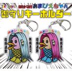 あまびえちゃん御守キーホルダー Gokigen-Factory ゴキゲンファクトリー 疫病退散 コロナ アクキー