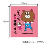 どうせ ド変態ですよ ステッカー イラスト 文字 車 自転車 アイコス スマホ 目印 おもしろ じぎゃっくま Stk 006 ハラジュクアイリー 通販 Yahoo ショッピング