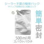 スパウトパウチ 500ml×100枚 （キャップ付き袋 アルミ） シーラー不要 スタンドパック 容器  パウチ袋 シルバー色 卸販売 業務用 口栓付き 詰め替えボトル