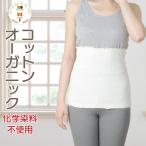 腹巻き レディース オーガニックコットン 薄手 冷え対策 暖かい かわいい 冷えとり 温活 腸活 妊活 妊婦 マタニティ 出産 日本製