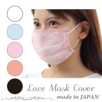 可愛い レース マスクカバー 日本製 エレガント おしゃれ マスク カバー レディース 女性 大人用 夏用 プレゼント