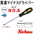 コーケン Koken Ko-ken 166S-8 貫通ドライバー マイナス 8