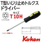 コーケン Koken Ko-ken 168T-T10H トルクスドライバー イジリ止め T10H
