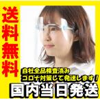 即納 国内検査済 一番売れています! メール便 送料無料 コロナ対策グッズ フェイスシールド メガネ型 フェイスガード メガネ 感染予防 1個組