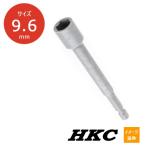 在庫あり メール便可　HKC マグネット付き　ナットセッター　3/8 （9.6 mm) x 全長 100mm (M6ミリ用)