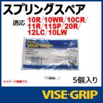 メール便可 VISE GRIP　バイスグリップ スプリングリペアパーツ　（10R・10WR・10CR・11R・11SP・20R・12LC・10LW用）