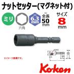 メール便可 コーケン ナットセッター Koken Ko-ken 115W-50-8 ナットセッター マグネット付  8mm (M5ミリ用)