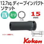 メール便可 コーケン Koken Ko-ken 1/2-12.7 14300M-15 インパクトディープソケットレンチ 6角 15mm