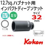 コーケン Koken Ko-ken 1/2-12.7 14305M-32 インパクトディープソケットレンチ 12角 32mm