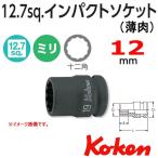 メール便可 コーケン Koken Ko-ken 1/2-12.7 14406M-12 薄肉インパクトソケットレンチ 12角 12mm