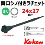 コーケン Koken Ko-ken 172-24x27 両口 シノ付きラチェット 24x27mm