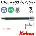 メール便可 コーケン Koken Ko-ken 1/4sp. 全長100mm ヘックスビットソケットレンチ 3mm 2010M-100-3