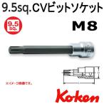 メール便可 コーケン Koken Ko-ken 3/8-9.5 3027-100-M8 CVビットソケットレンチ