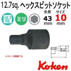 メール便可 コーケン Koken Ko-ken 1/2-12.7 4012M.43-10 ヘックスビットソケットレンチ 10mm