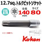 在庫有　メール便可 コーケン Koken Ko-ken 1/2-12.7 4025.140-T80 T型トルクスビットソケットレンチ