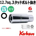 メール便可 コーケン Koken Ko-ken 1/2-12.7 4100M-6 スタッドボルト抜き 6mm