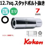 メール便可 コーケン Koken Ko-ken 1/2-12.7 4100M-7 スタッドボルト抜き 7mm