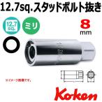 メール便可 コーケン Koken Ko-ken 1/2-12.7 4100M-8 スタッドボルト抜き 8mm